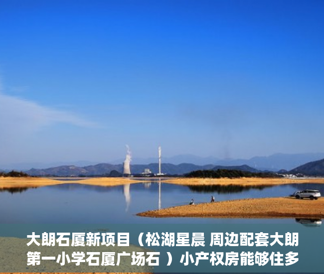 大朗石厦新项目（松湖星晨 周边配套大朗第一小学石厦广场石 ）小产权房能够住多久，