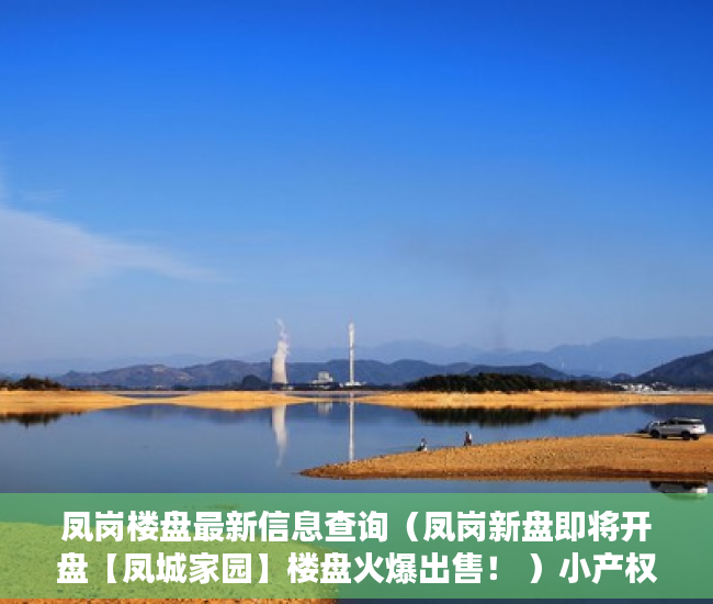 凤岗楼盘最新信息查询（凤岗新盘即将开盘【凤城家园】楼盘火爆出售！ ）小产权房子公证要多久，