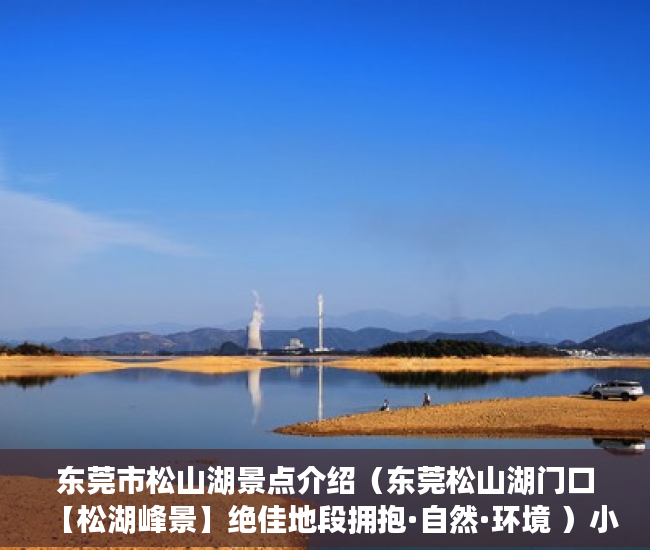 东莞市松山湖景点介绍（东莞松山湖门口【松湖峰景】绝佳地段拥抱·自然·环境 ）小产权网签后多久拿房产证，