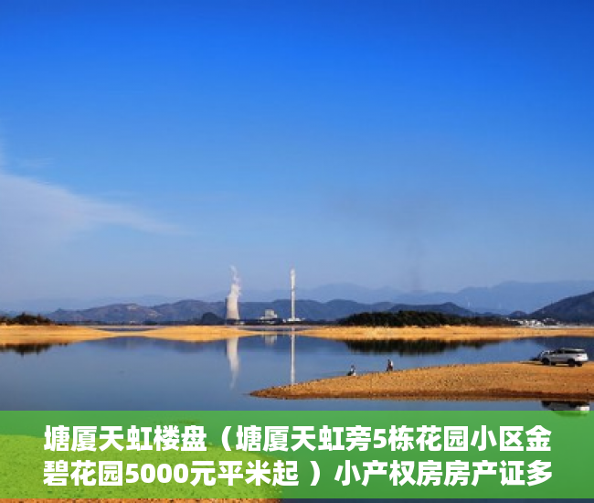 塘厦天虹楼盘（塘厦天虹旁5栋花园小区金碧花园5000元平米起 ）小产权房房产证多久能办，