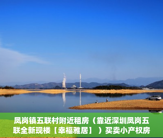 凤岗镇五联村附近租房（靠近深圳凤岗五联全新现楼【幸福雅居】 ）买卖小产权房开庭多久下判决书，