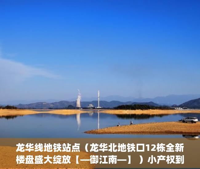 龙华线地铁站点（龙华北地铁口12栋全新楼盘盛大绽放【—御江南—】 ）小产权到期续费一次多久，