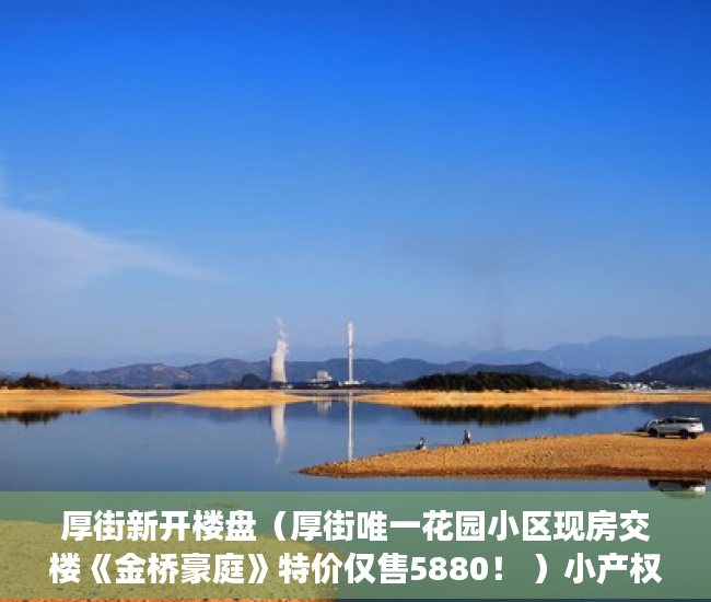 厚街新开楼盘（厚街唯一花园小区现房交楼《金桥豪庭》特价仅售5880！ ）小产权房子住多久，
