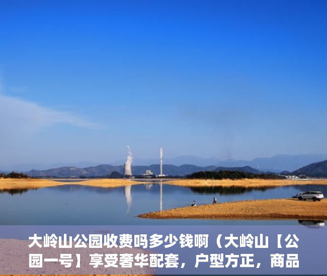 大岭山公园收费吗多少钱啊（大岭山【公园一号】享受奢华配套，户型方正，商品房质量 ）小产权房维护期是多久，