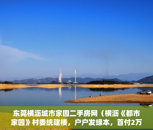 东莞横沥城市家园二手房网（横沥《都市家园》村委统建楼，户户发绿本，首付2万，地 ）国家大产权分割成小产权要多久，