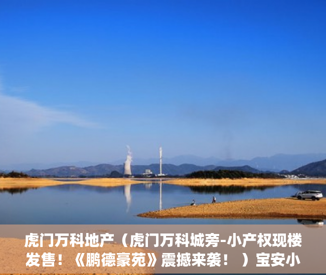 虎门万科地产（虎门万科城旁-小产权现楼发售！《鹏德豪苑》震撼来袭！ ）宝安小产权房质量怎么样，