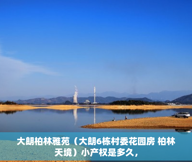 大朗柏林雅苑（大朗6栋村委花园房 柏林天境）小产权是多久，