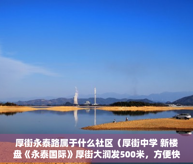 厚街永泰路属于什么社区（厚街中学 新楼盘《永泰国际》厚街大润发500米，方便快捷 ）小产权是多久，