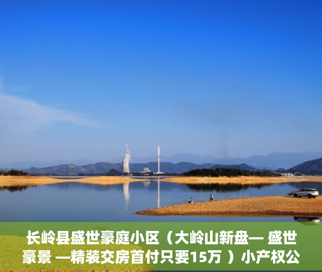长岭县盛世豪庭小区（大岭山新盘— 盛世豪景 —精装交房首付只要15万 ）小产权公寓房怎么样，