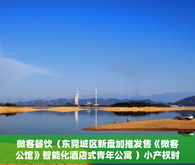 微客餐饮（东莞城区新盘加推发售《微客公馆》智能化酒店式青年公寓 ）小产权时间多久，