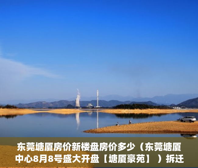 东莞塘厦房价新楼盘房价多少（东莞塘厦中心8月8号盛大开盘【塘厦豪苑】 ）拆迁小产权房多久可以买卖，