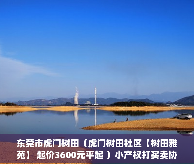 东莞市虎门树田（虎门树田社区【树田雅苑】 起价3600元平起 ）小产权打买卖协议无效要打多久，