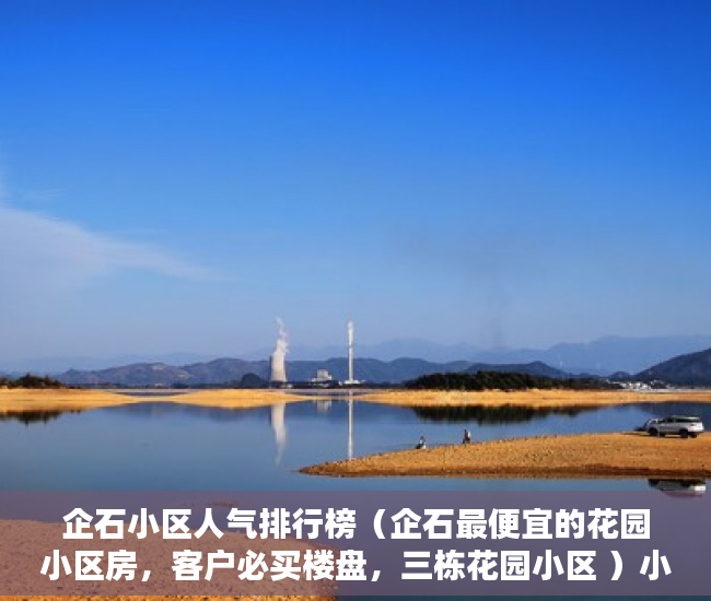 企石小区人气排行榜（企石最便宜的花园小区房，客户必买楼盘，三栋花园小区 ）小产权房怎么继承，