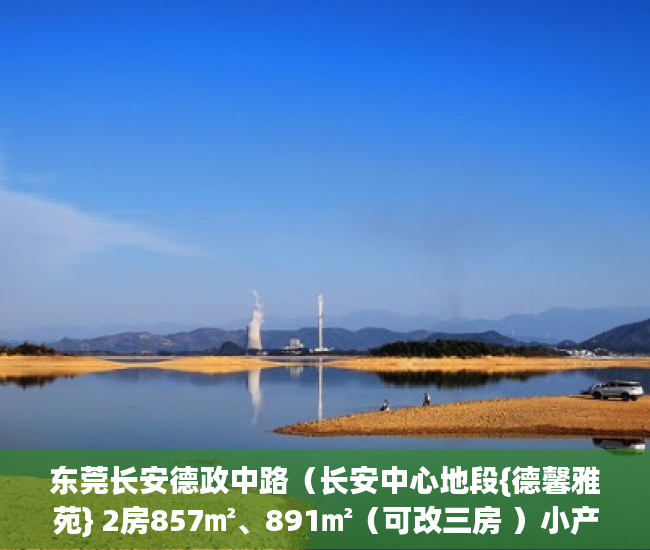 东莞长安德政中路（长安中心地段{德馨雅苑} 2房857㎡、891㎡（可改三房 ）小产权房购买人过世家人能居住多久，