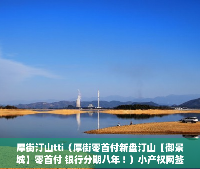 厚街汀山tti（厚街零首付新盘汀山【御景城】零首付 银行分期八年 ! ）小产权网签后多久能拿到房产证，