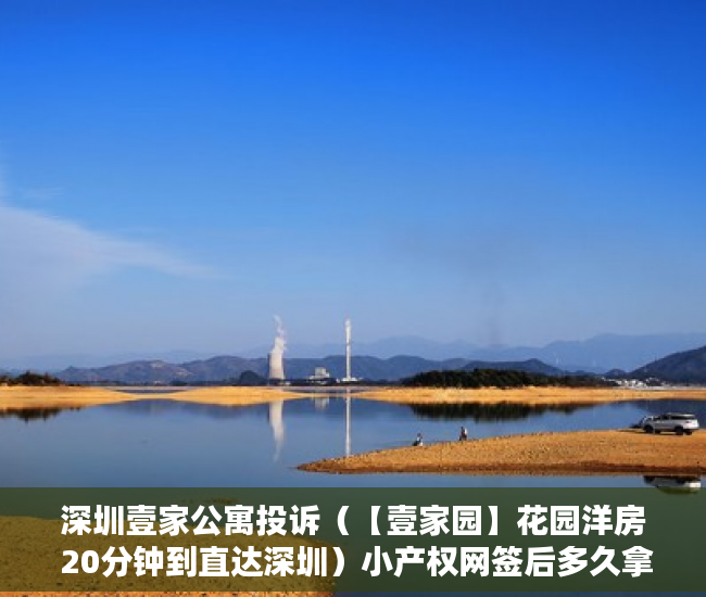 深圳壹家公寓投诉（【壹家园】花园洋房 20分钟到直达深圳）小产权网签后多久拿房产证，