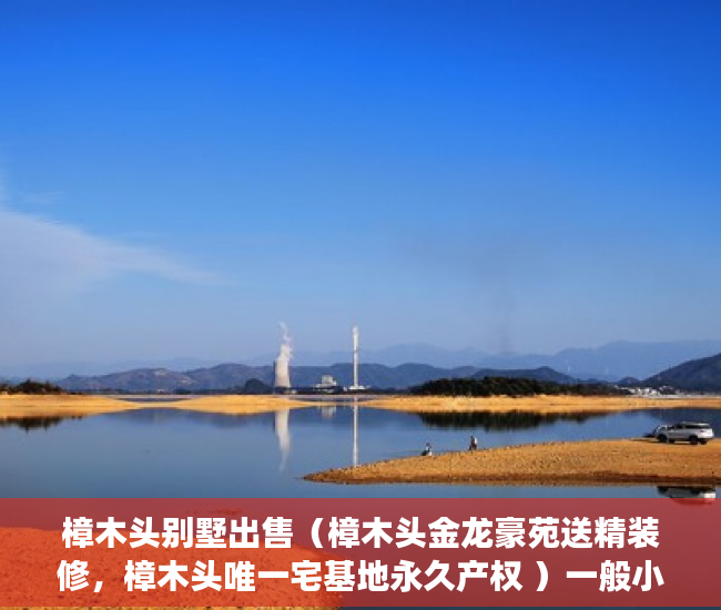 樟木头别墅出售（樟木头金龙豪苑送精装修，樟木头唯一宅基地永久产权 ）一般小产权房多久能交房，