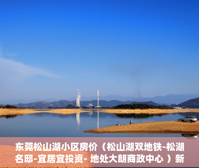 东莞松山湖小区房价（松山湖双地铁-松湖名邸-宜居宜投资- 地处大朗商政中心 ）新农村小产权房能住多久，
