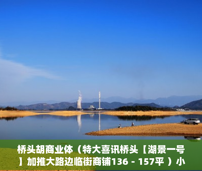 桥头胡商业体（特大喜讯桥头【湖景一号】加推大路边临街商铺136－157平 ）小产权房迁户口要多久，