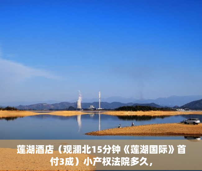 莲湖酒店（观澜北15分钟《莲湖国际》首付3成）小产权法院多久，