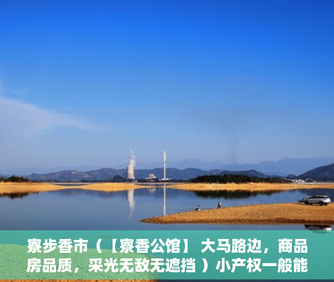寮步香市（【寮香公馆】 大马路边，商品房品质，采光无敌无遮挡 ）小产权一般能使用多久，