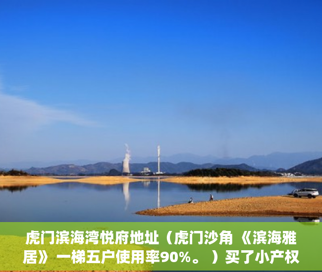 虎门滨海湾悦府地址（虎门沙角 《滨海雅居》 一梯五户使用率90%。 ）买了小产权房能住多久，