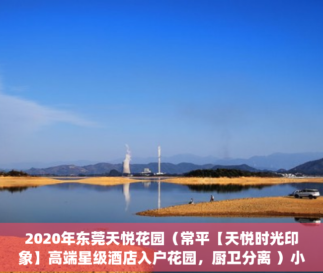 2020年东莞天悦花园（常平【天悦时光印象】高端星级酒店入户花园，厨卫分离 ）小产权房政策审批需要多久，