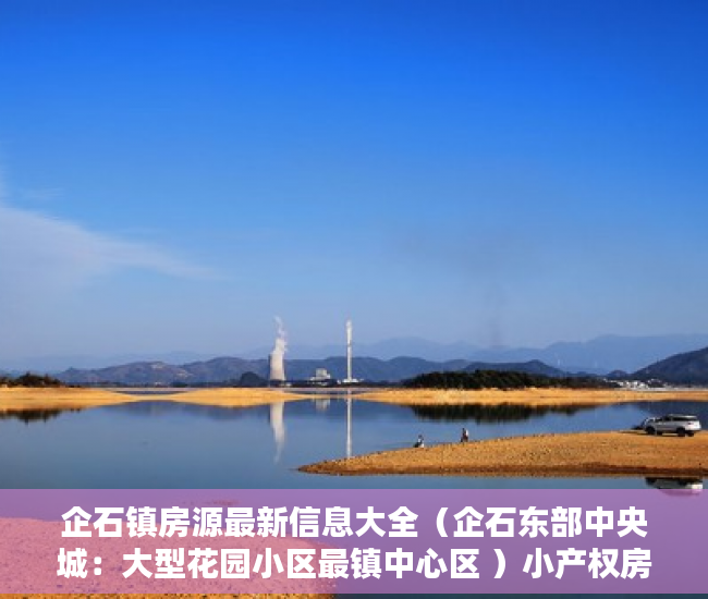 企石镇房源最新信息大全（企石东部中央城：大型花园小区最镇中心区 ）小产权房一般可以住多久，