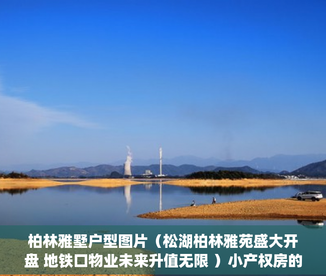 柏林雅墅户型图片（松湖柏林雅苑盛大开盘 地铁口物业未来升值无限 ）小产权房的产权是多久，
