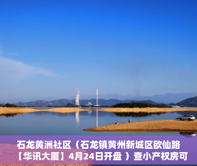 石龙黄洲社区（石龙镇黄州新城区欧仙路【华讯大厦】4月24日开盘 ）查小产权房可以查多久，