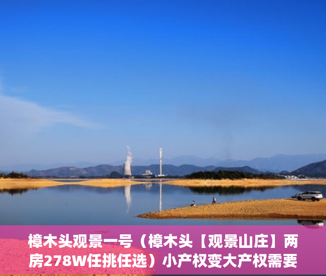 樟木头观景一号（樟木头【观景山庄】两房278W任挑任选）小产权变大产权需要多久，