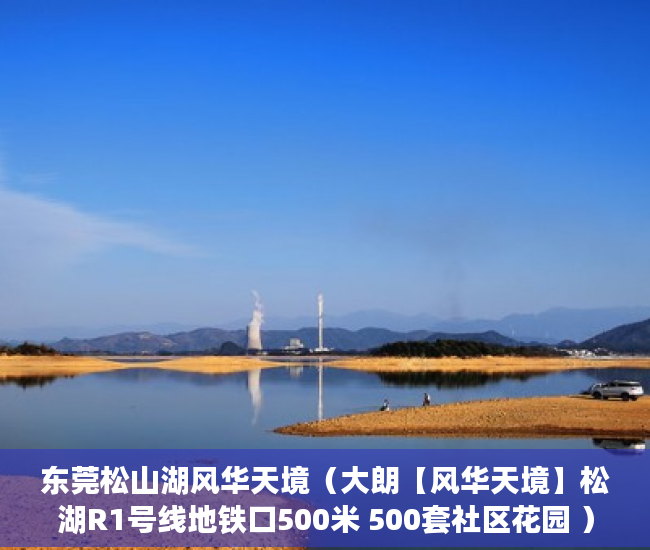 东莞松山湖风华天境（大朗【风华天境】松湖R1号线地铁口500米 500套社区花园 ）小产权房屋有效期是多久，