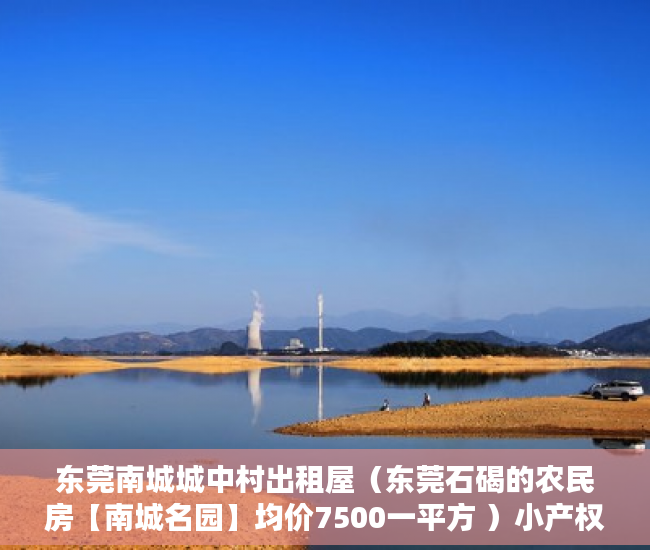 东莞南城城中村出租屋（东莞石碣的农民房【南城名园】均价7500一平方 ）小产权集体产权房年限多久，