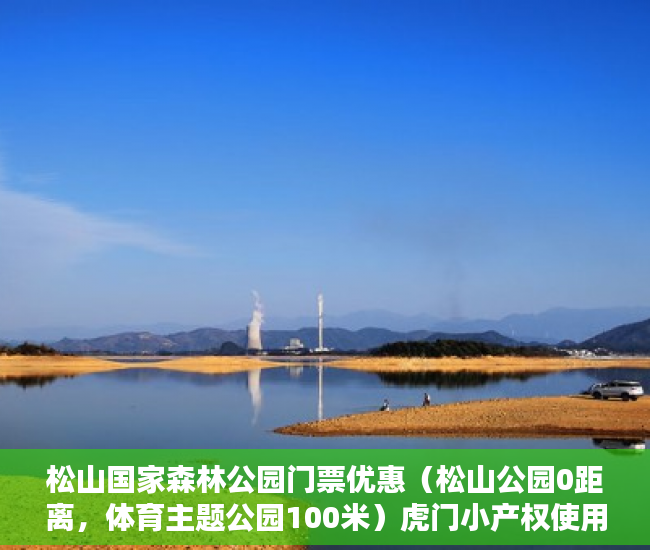松山国家森林公园门票优惠（松山公园0距离，体育主题公园100米）虎门小产权使用年限是多久，