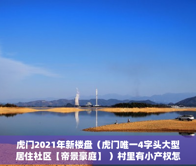 虎门2021年新楼盘（虎门唯一4字头大型居住社区【帝景豪庭】 ）村里有小产权怎么办，