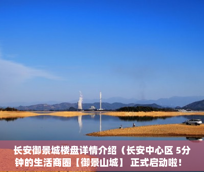长安御景城楼盘详情介绍（长安中心区 5分钟的生活商圈【御景山城】 正式启动啦！ ）买小产权房多久能交房，