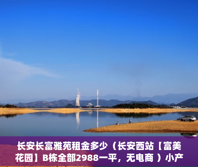 长安长富雅苑租金多少（长安西站【富美花园】B栋全部2988一平，无电商 ）小产权商铺年限多久，