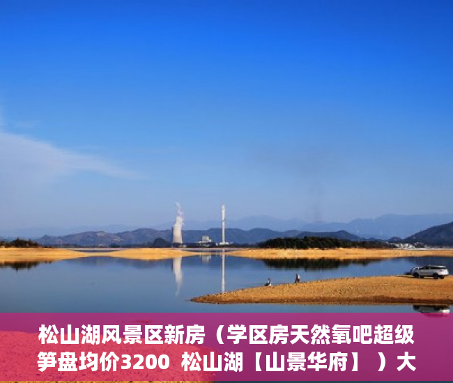 松山湖风景区新房（学区房天然氧吧超级笋盘均价3200  松山湖【山景华府】 ）大产权证拿到后多久能拿到小产权证，