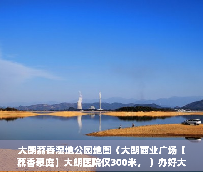 大朗荔香湿地公园地图（大朗商业广场【荔香豪庭】大朗医院仅300米， ）办好大产权过多久能办小产权，
