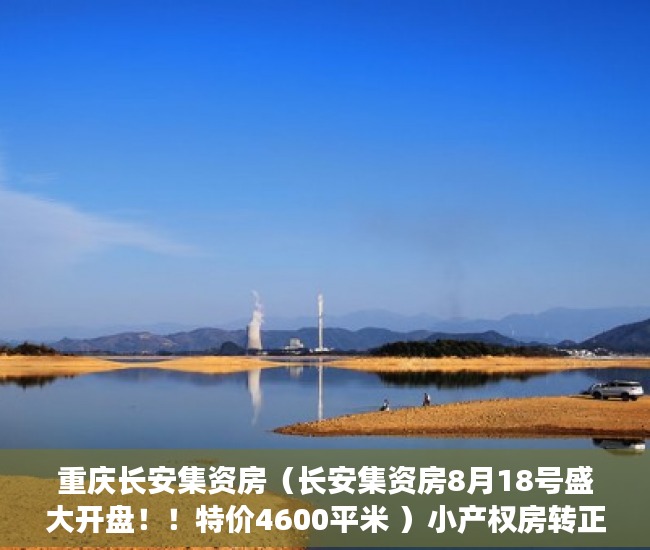 重庆长安集资房（长安集资房8月18号盛大开盘！！特价4600平米 ）小产权房转正要多久，