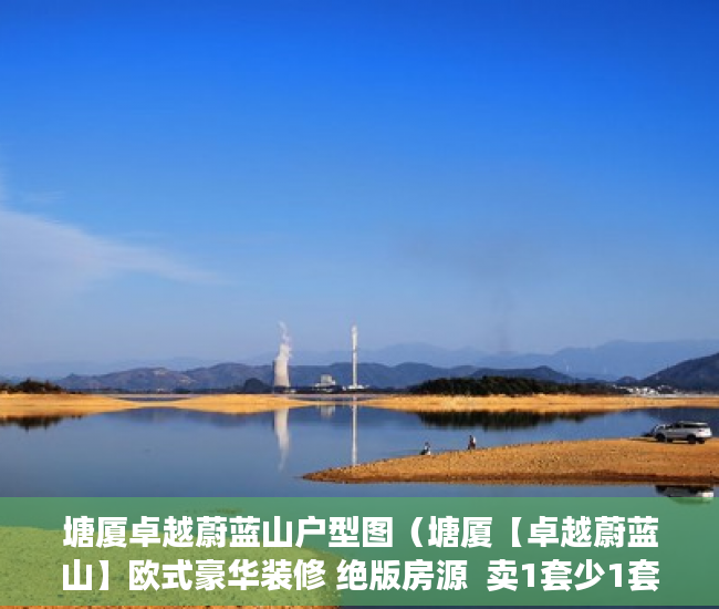 塘厦卓越蔚蓝山户型图（塘厦【卓越蔚蓝山】欧式豪华装修 绝版房源  卖1套少1套 ）小产权多久可以入住，