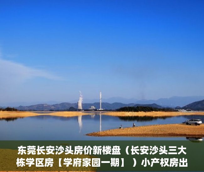 东莞长安沙头房价新楼盘（长安沙头三大栋学区房【学府家园一期】 ）小产权房出现危房怎么办，