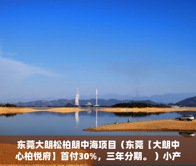 东莞大朗松柏朗中海项目（东莞【大朗中心柏悦府】首付30%，三年分期。 ）小产权多久年限，
