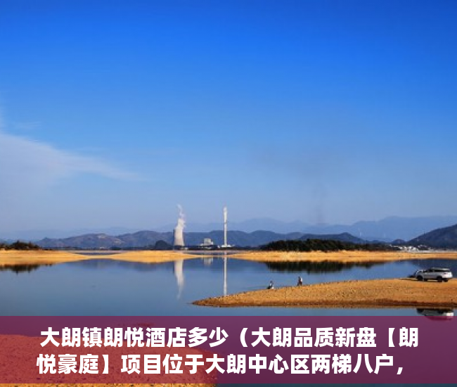 大朗镇朗悦酒店多少（大朗品质新盘【朗悦豪庭】项目位于大朗中心区两梯八户， ）小产权房贷款多久能放款，