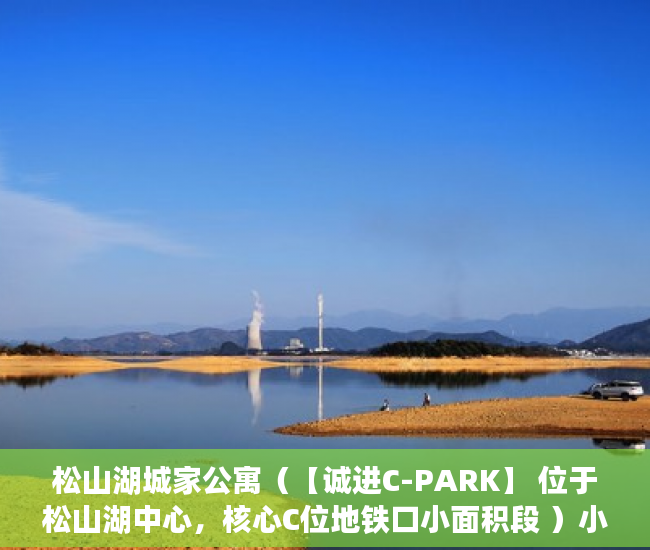 松山湖城家公寓（【诚进C-PARK】 位于松山湖中心，核心C位地铁口小面积段 ）小产权证多久才能下来，