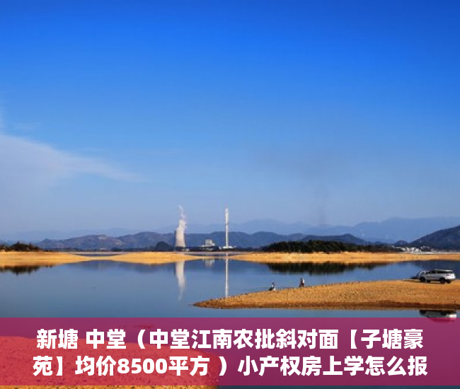 新塘 中堂（中堂江南农批斜对面【子塘豪苑】均价8500平方 ）小产权房上学怎么报名，