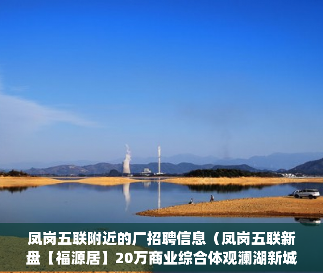 凤岗五联附近的厂招聘信息（凤岗五联新盘【福源居】20万商业综合体观澜湖新城， ）小产权转正后多久可以上户口，