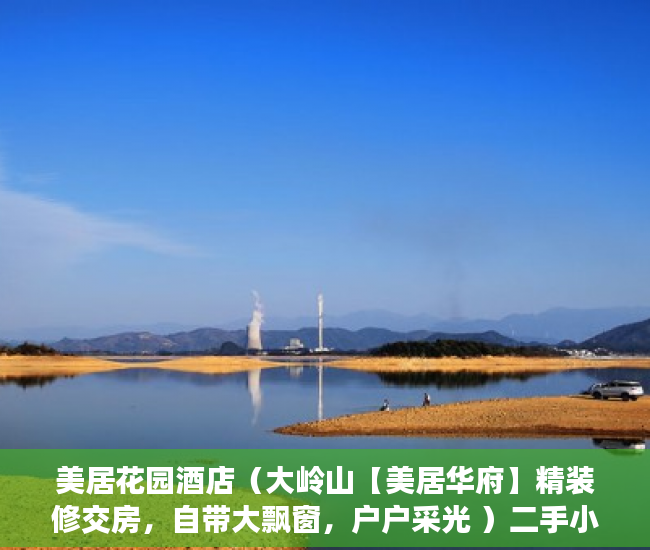 美居花园酒店（大岭山【美居华府】精装修交房，自带大飘窗，户户采光 ）二手小产权房可以住多久，