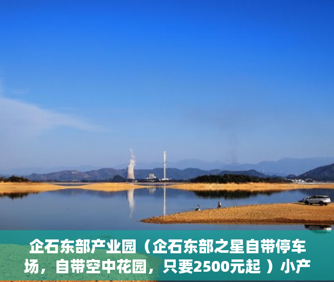 企石东部产业园（企石东部之星自带停车场，自带空中花园，只要2500元起 ）小产权能修房子多久，