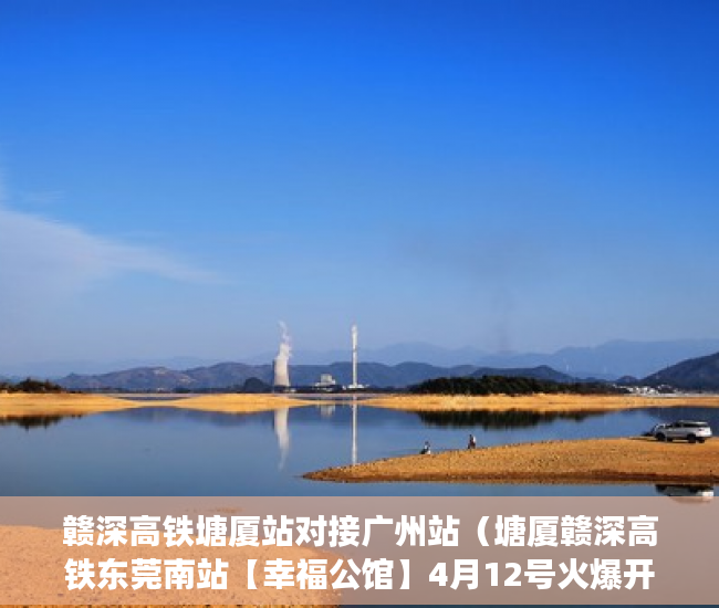 赣深高铁塘厦站对接广州站（塘厦赣深高铁东莞南站【幸福公馆】4月12号火爆开盘 ）小产权房贷多久，